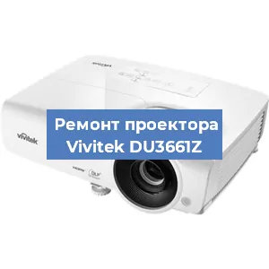 Замена линзы на проекторе Vivitek DU3661Z в Красноярске